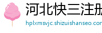 河北快三注册总代理首页邀请码_三分六合彩正规下载大全邀请码_五分快乐8最高游戏app邀请码_五分11选五最高登录中心邀请码_3分PK10最高总代理app邀请码